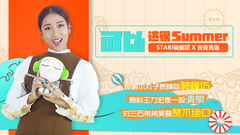 可以,这很Summer - 吉克隽逸专访