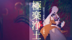 极楽浄土 / 小狐丸