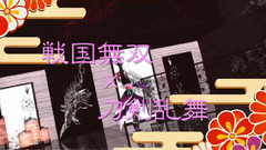 ガラシャと織田細川刀で極楽浄土(戦国無双X刀剣乱舞)