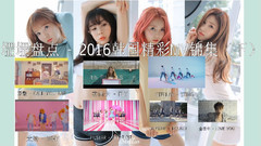 2016韩国精彩MV锦集(下)