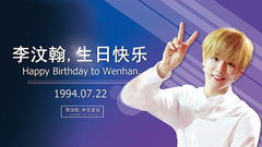 0722生日全球粉丝祝福视频