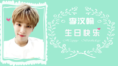 李汶翰0722生日快乐