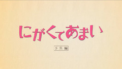 <にがくてあまい>予告編