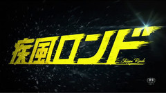 <疾風ロンド>予告編