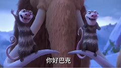 新片速递 电影<冰川时代5:星际碰撞>片段之巴克归来