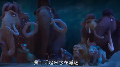 新片速递 电影<冰川时代5:星际碰撞>中文版预告片3