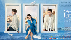 电影<谎言西西里>