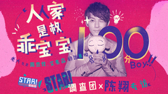 人家是枚乖宝宝 - 陈翔专访