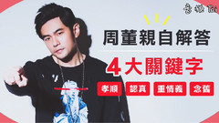 周杰伦 - 周董亲自解答4大关键字