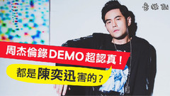 周杰伦 - 周杰伦录Demo超认真!都是陈奕迅害的?