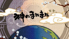 神のまにまに