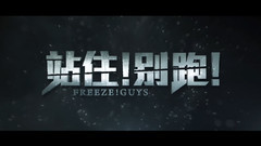 <站住!别跑!>终极预告片