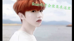 蔡徐坤 生日快乐