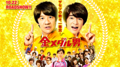 <金メダル男>预告片