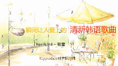 清新韩语歌曲集 It Was You