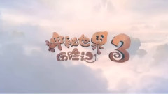 <神秘世界历险记3>预告片1终极版