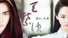 <诛仙青云志> 凡雪 天禁诀(原著向)