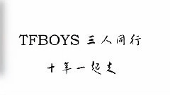 TFBOYS出道三周年贺频(TFBOYS音悦台饭团)