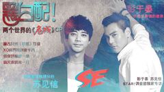 黑白配!两个世界的 <危城> CP-彭于晏&信专访