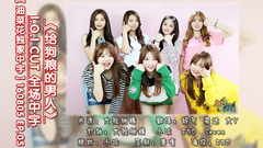 喂狗的男人 E05 IOI Cut