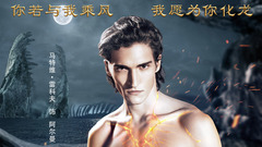 电影<他是龙>魔幻版预告片