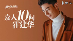 十问霍建华 嘉人MaireClaire 专访