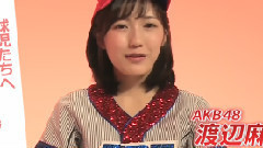 AKB48 - 熱闘甲子園xAKB48 応援メッセージリレー AKB48 渡辺麻友