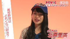 熱闘甲子園xAKB48 応援メッセージリレー NGT48 北原里英