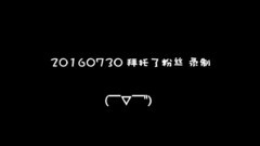 拜托了粉丝录制