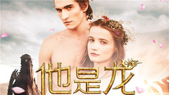 电影<他是龙>