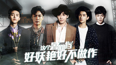 EP150 这个暑期档好妖艳好不做作