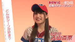熱闘甲子園xAKB48 応援メッセージリレー AKB48入山杏奈