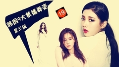 韩国9大禁播舞姿 第三版