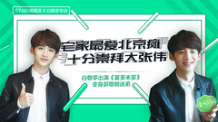 我十分崇拜大张伟 - 白敬亭专访