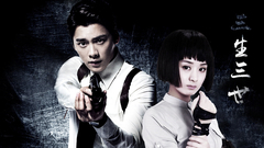 剧情向 三世轮回宿命半醒