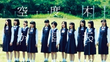 乃木坂46 - 何度目の青空か？