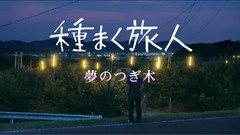 種まく旅人〜夢のつぎ木〜 予告編