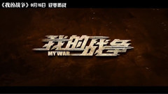 <我的战争>曝极寒特辑 刘烨 杨祐宁冻麻木