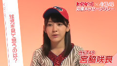 熱闘甲子園xAKB48 応援メッセージリレー