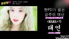 Produ舌本週的女神 泰妍CUT