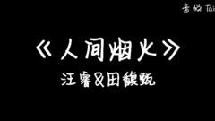 Hebe田馥甄 & Rio汪睿 隔空对唱<人间烟火>