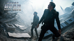 电影<星际迷航3:超越星辰>希望版中文特辑