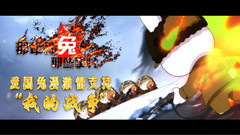 <我的战争>联手'那兔'共推爱国兔漫热血版预告