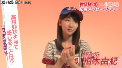 热闘甲子园xAKB48 応援メッセージリレー