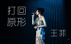 打回原形(大开眼戒)