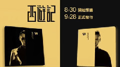 方大同2016全新专辑<JTW西游记>8.30开放预购