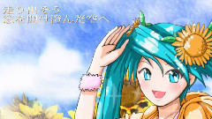 初音未来 - 太陽與向日葵的約定