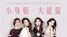  - EP153 小身躯 大能量