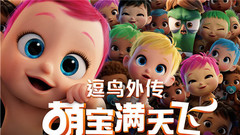 电影<逗鸟外传:萌宝满天飞>