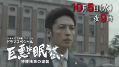 玉木宏 - 巨悪は眠らせない 特捜検事の逆襲 预告